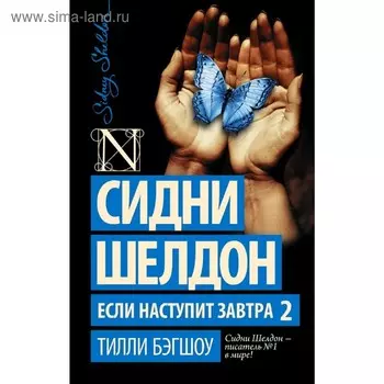 Сидни Шелдон. Если наступит завтра 2
