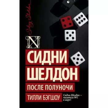 Сидни Шелдон: После полуночи