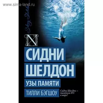 Сидни Шелдон. Узы памяти