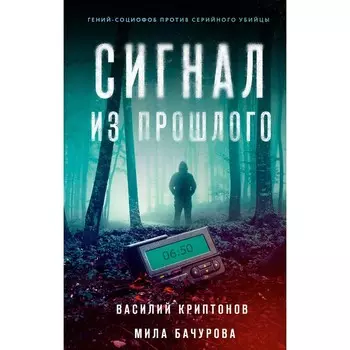 Сигнал из прошлого. Криптонов В., Бачурова М.