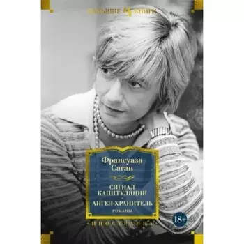 Сигнал капитуляции. Ангел-хранитель. Саган Ф.
