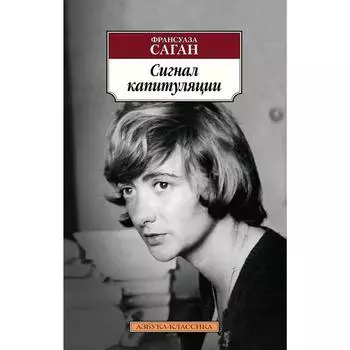 Сигнал капитуляции. Саган Ф.
