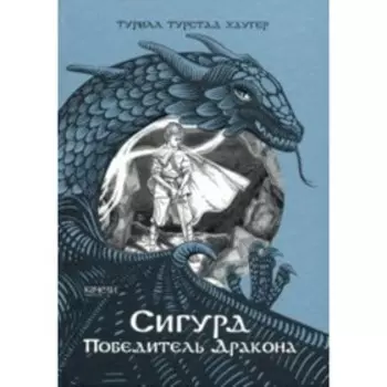 Сигурд победитель дракона. Т. Т. Хаугер