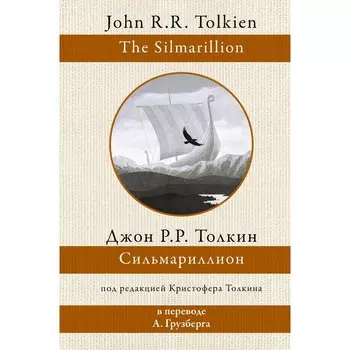 Сильмариллион. Толкин Д.Р.