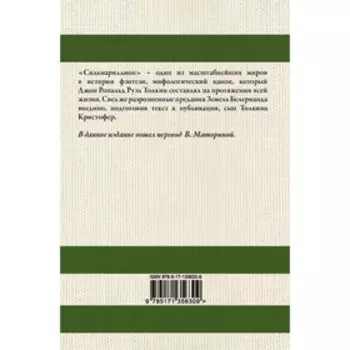 Сильмариллион. Толкин Д.Р.Р