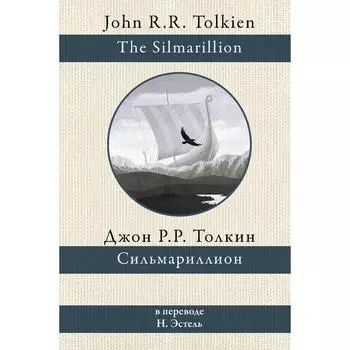 Сильмариллион. Толкин Дж. Р. Р.
