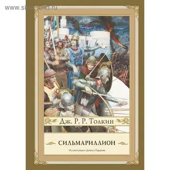 Сильмариллион. Толкин Дж. Р. Р.
