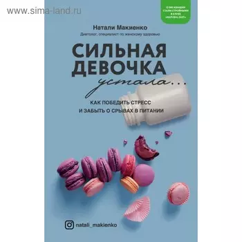 Сильная девочка устала... Как победить стресс и забыть о срывах в питании. Макиенко Н.