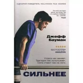 Сильнее. Бауман Дж.