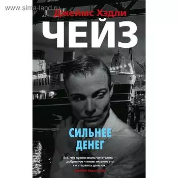 Сильнее денег. Чейз Дж.Х.