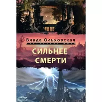 Сильнее смерти. Ольховская Влада