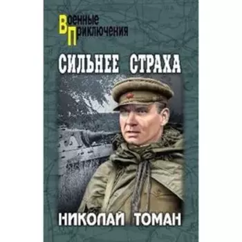 Сильнее страха. Томан Николай Владимирович