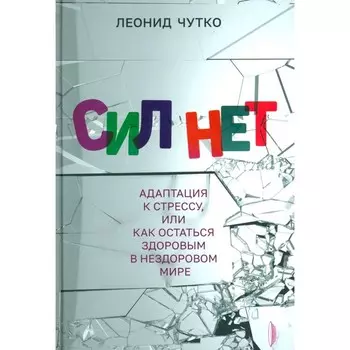 Сил нет. Адаптация к стрессу, или Как остаться здоровым в нездоровом мире. Чутко Л.С.