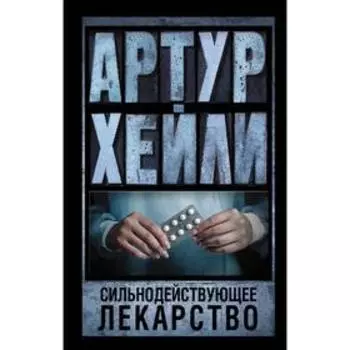 Сильнодействующее лекарство