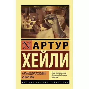 Сильнодействующее лекарство. Хейли А.