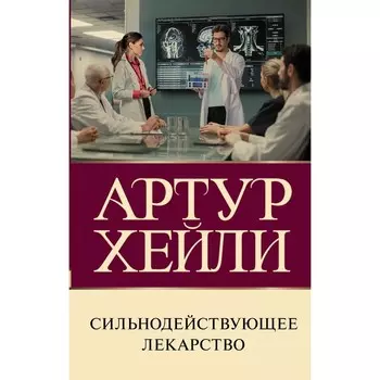 Сильнодействующее лекарство. Хейли А.