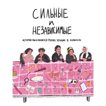 Сильные и независимые. Истории выдающихся русских женщин в комиксах. Ольга Алферова