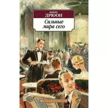 Сильные мира сего. Дрюон М.