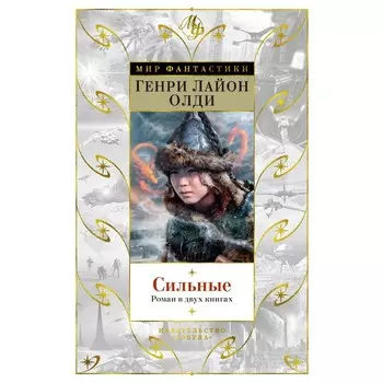 Сильные. Роман в двух книгах. Олди Г.Л.
