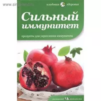 Сильный иммунитет