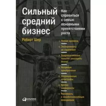 Сильный средний бизнес: Как справиться с семью основными препятствиями роста. Шер Р.