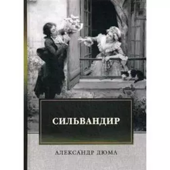 Сильвандир. Дюма А.