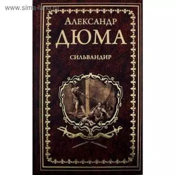 Сильвандир. Дюма А.