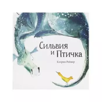 Сильвия и птичка. Рейнер Кэтрин
