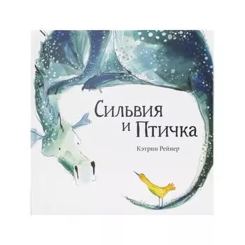 Сильвия и птичка. Рейнер Кэтрин