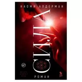 Сила. Алдерман Н.