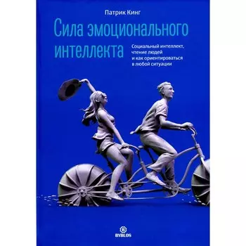 Сила эмоционального интеллекта. Социальный интеллект, чтение людей и как ориентироваться в любой ситуации. Кинг П.