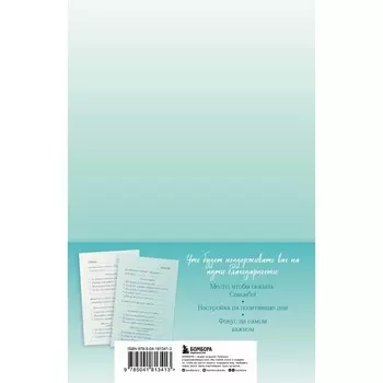 Сила благодарности. Блокнот для самых важных слов