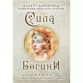 Сила Богини. Оракул, 52 карты и руководство по работе с колодой в подарочном оформлении. Барон-Рид К.