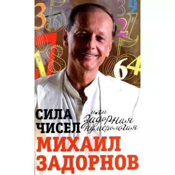 Сила чисел, или Задорная нумерология. Задорнов М.Н.