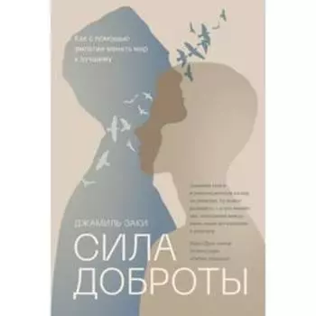 Сила доброты. Как с помощью эмпатии менять мир к лучшему. Джамиль Заки
