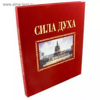 Сила духа. Сироткин А.