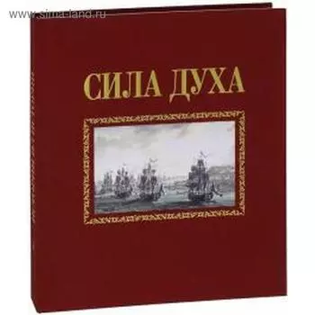Сила духа. Сироткин А.