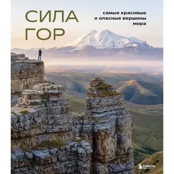 Сила гор. Самые красивые и опасные вершины мира. Якубова Н.