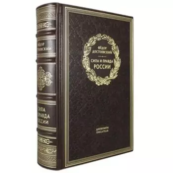 Сила и правда России. Достоевский Ф.М.