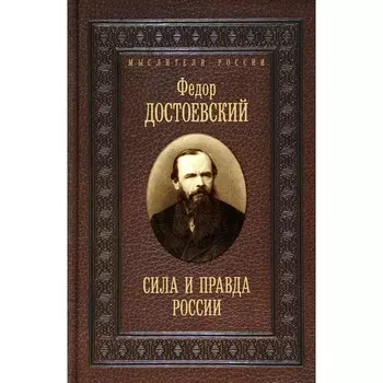 Сила и правда России. Достоевский Ф.М.