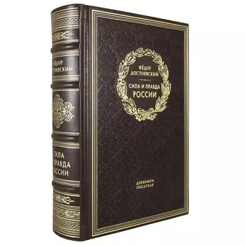 Сила и правда России. Достоевский Ф.М.