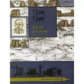 Сила и слава. Грин Грэм