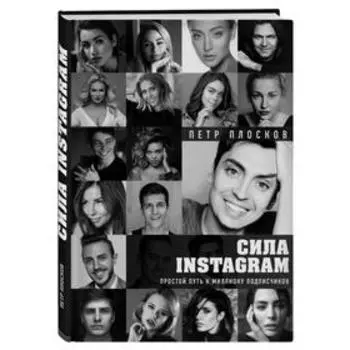 Сила Instagram. Простой путь к миллиону подписчиков. Плосков П.