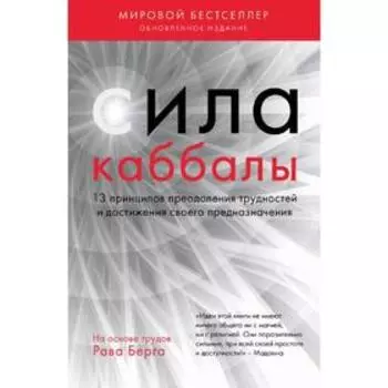 Сила каббалы. 13 принципов преодоления трудностей и достижения своего предназначения