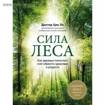 Сила леса. Как деревья помогают нам обрести здоровье и радость (комплект)