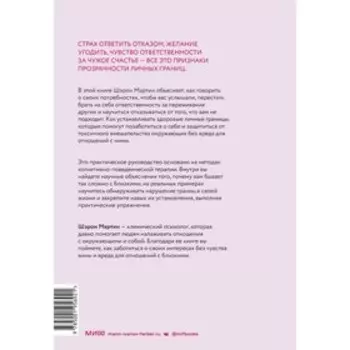 Сила личных границ. Практики, которые помогут выстроить здоровые отношения с собой и окружающими. Ш. Мартин