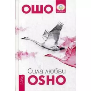 Сила любви. Ошо