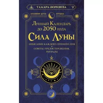 Сила Луны. Зюрняева Т.