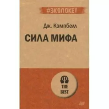 Сила мифа. Д. Кэмпбелл