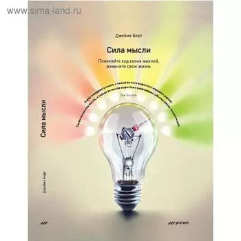 Сила мысли. Поменяйте ход своих мыслей, измените свою жизнь. Борг Дж.